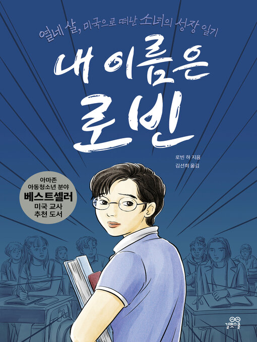 Title details for 내 이름은 로빈 by 로빈 하 - Available